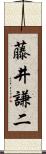 藤井謙二 Scroll