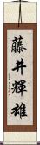 藤井輝雄 Scroll