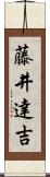 藤井達吉 Scroll