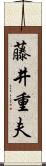 藤井重夫 Scroll