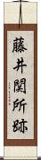 藤井関所跡 Scroll