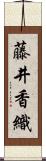 藤井香織 Scroll
