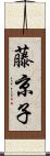 藤京子 Scroll