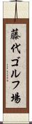 藤代ゴルフ場 Scroll