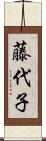 藤代子 Scroll