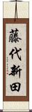 藤代新田 Scroll