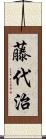 藤代治 Scroll