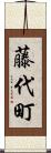 藤代町 Scroll