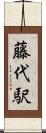 藤代駅 Scroll