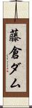 藤倉ダム Scroll