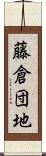 藤倉団地 Scroll