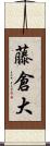 藤倉大 Scroll