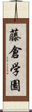 藤倉学園 Scroll