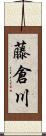 藤倉川 Scroll