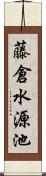 藤倉水源池 Scroll