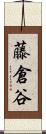 藤倉谷 Scroll