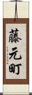 藤元町 Scroll