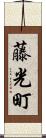 藤光町 Scroll