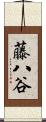 藤八谷 Scroll