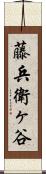 藤兵衛ヶ谷 Scroll