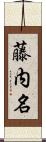 藤内名 Scroll