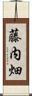 藤内畑 Scroll