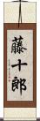 藤十郎 Scroll