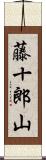 藤十郎山 Scroll