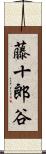 藤十郎谷 Scroll
