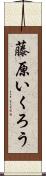 藤原いくろう Scroll