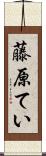 藤原てい Scroll