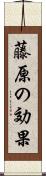 藤原の効果 Scroll