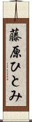 藤原ひとみ Scroll