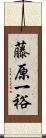 藤原一裕 Scroll