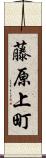 藤原上町 Scroll