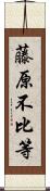 藤原不比等 Scroll