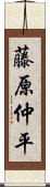 藤原仲平 Scroll