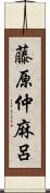 藤原仲麻呂 Scroll