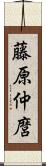 藤原仲麿 Scroll