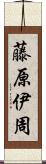 藤原伊周 Scroll