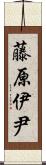 藤原伊尹 Scroll