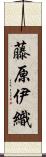 藤原伊織 Scroll