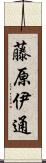 藤原伊通 Scroll