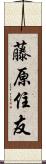 藤原住友 Scroll