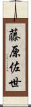 藤原佐世 Scroll