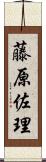 藤原佐理 Scroll