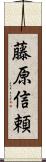 藤原信頼 Scroll