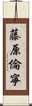 藤原倫寧 Scroll