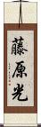 藤原光 Scroll