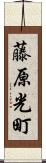 藤原光町 Scroll